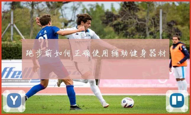 跑步前如何正确使用辅助健身器材