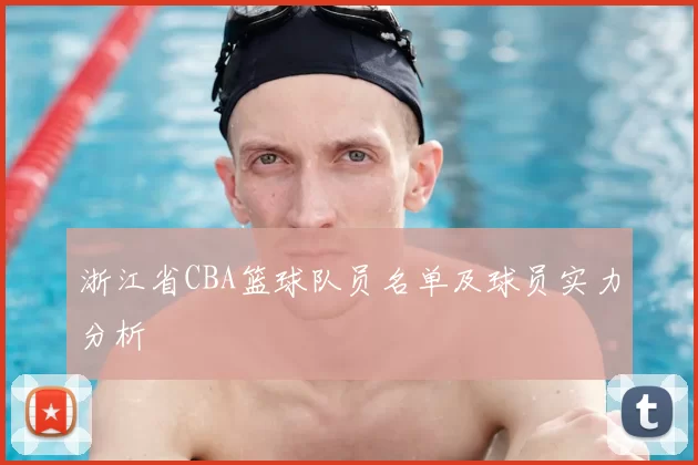 浙江省CBA篮球队员名单及球员实力分析