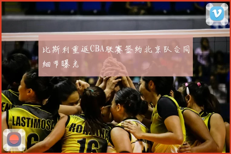 比斯利重返CBA联赛签约北京队合同细节曝光