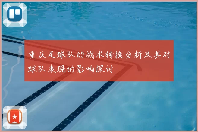 重庆足球队的战术转换分析及其对球队表现的影响探讨
