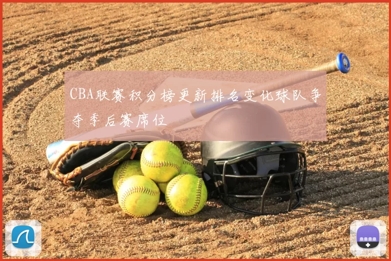 CBA联赛积分榜更新排名变化球队争夺季后赛席位
