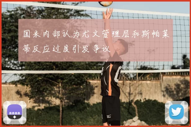 国米内部认为尤文管理层和斯帕莱蒂反应过度引发争议
