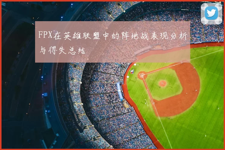 FPX在英雄联盟中的阵地战表现分析与得失总结