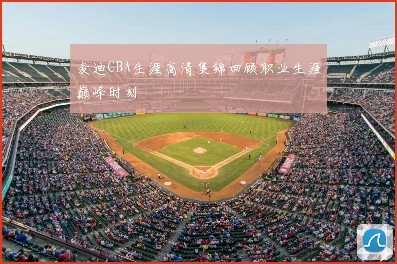 麦迪CBA生涯高清集锦回顾职业生涯巅峰时刻
