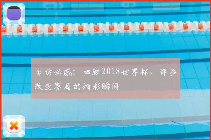 专访必威：回顾2018世界杯，那些改变赛局的精彩瞬间