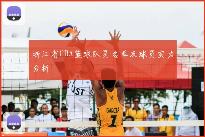 浙江省CBA篮球队员名单及球员实力分析