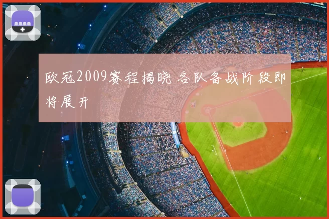 欧冠2009赛程揭晓 各队备战阶段即将展开