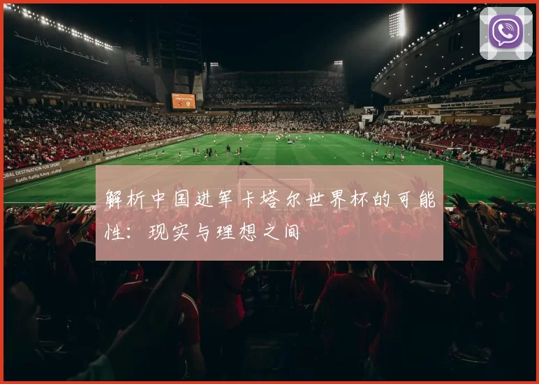 解析中国进军卡塔尔世界杯的可能性：现实与理想之间