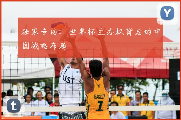 独家专访:世界杯主办权背后的中国战略布局