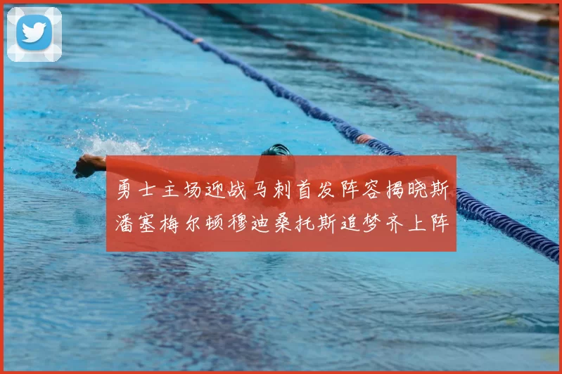 勇士主场迎战马刺首发阵容揭晓斯潘塞梅尔顿穆迪桑托斯追梦齐上阵