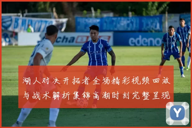 湖人对决开拓者全场精彩视频回放与战术解析集锦高潮时刻完整呈现