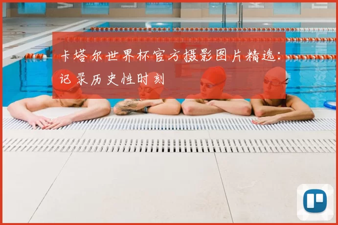 卡塔尔世界杯官方摄影图片精选：记录历史性时刻