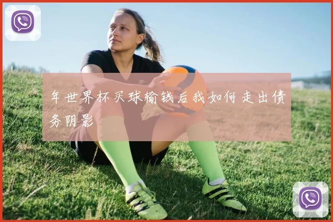 年世界杯买球输钱后我如何走出债务阴影