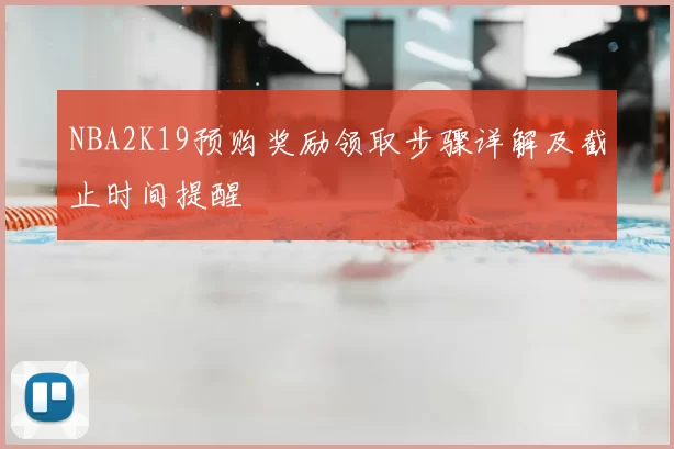 NBA2K19预购奖励领取步骤详解及截止时间提醒