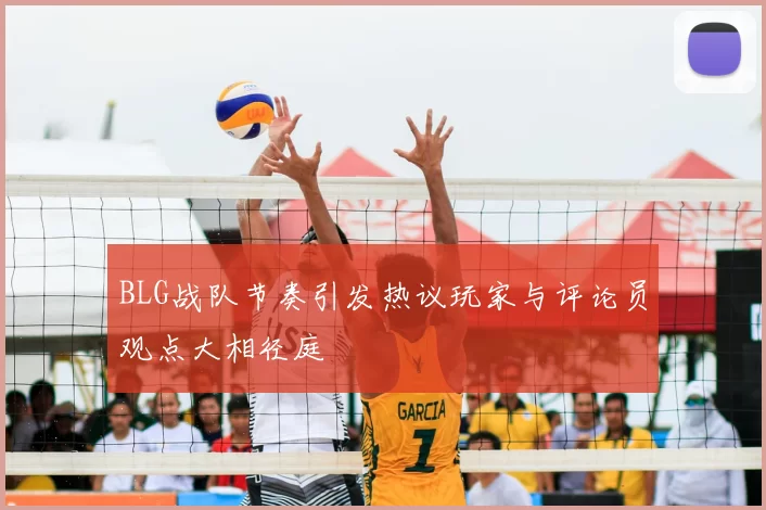 BLG战队节奏引发热议玩家与评论员观点大相径庭