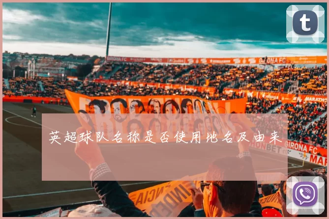 英超球队名称是否使用地名及由来