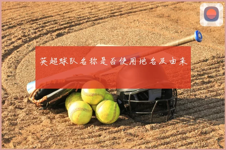 英超球队名称是否使用地名及由来