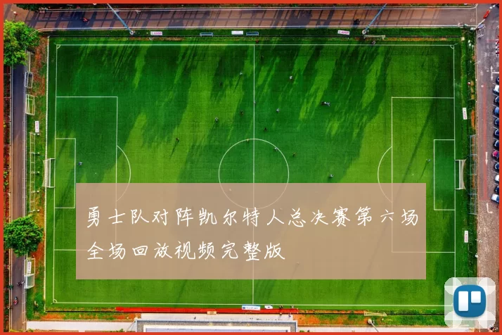 勇士队对阵凯尔特人总决赛第六场全场回放视频完整版