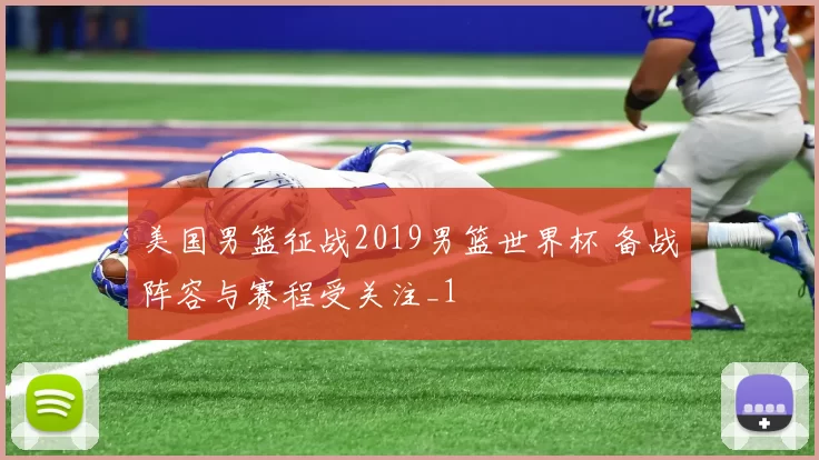美国男篮征战2019男篮世界杯 备战阵容与赛程受关注_1