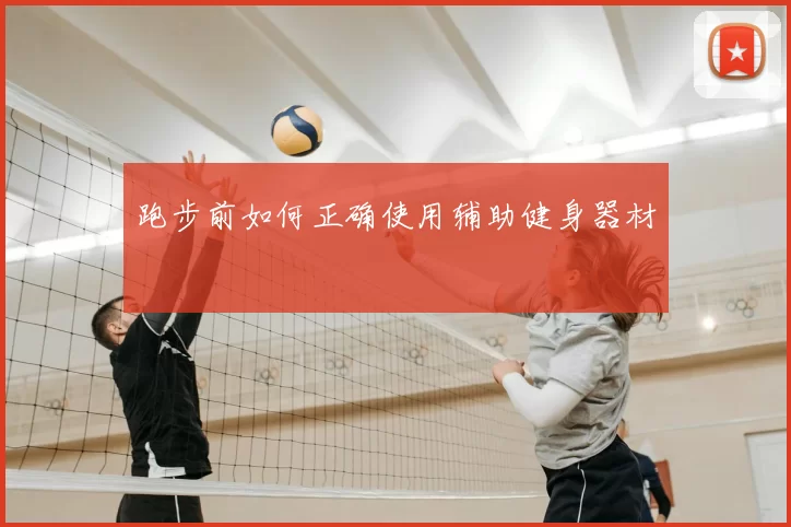 跑步前如何正确使用辅助健身器材