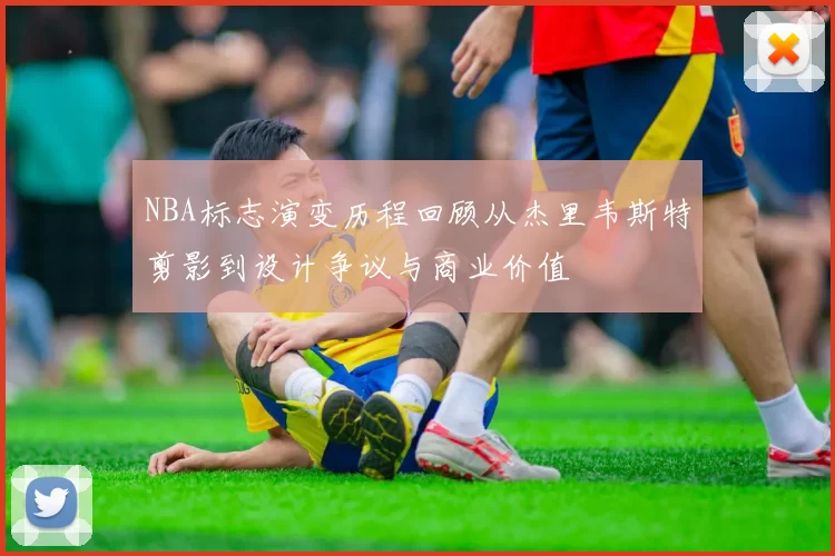 NBA标志演变历程回顾从杰里韦斯特剪影到设计争议与商业价值