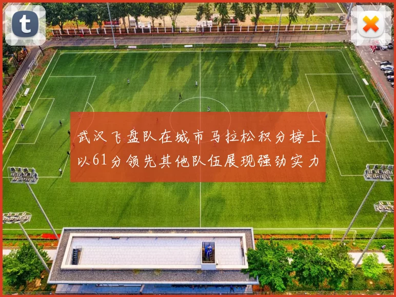 武汉飞盘队在城市马拉松积分榜上以61分领先其他队伍展现强劲实力