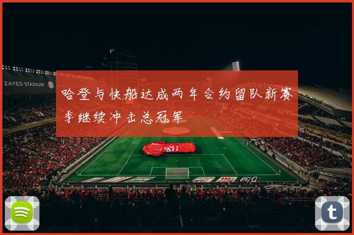 哈登与快船达成两年合约留队新赛季继续冲击总冠军