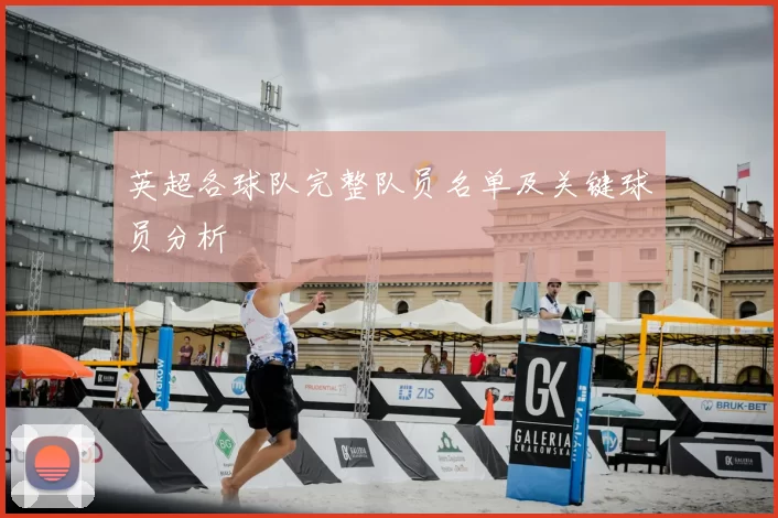 英超各球队完整队员名单及关键球员分析