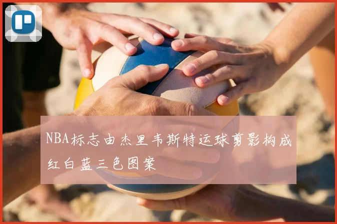 NBA标志由杰里韦斯特运球剪影构成红白蓝三色图案
