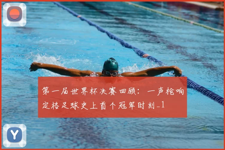 第一届世界杯决赛回顾：一声枪响定格足球史上首个冠军时刻_1
