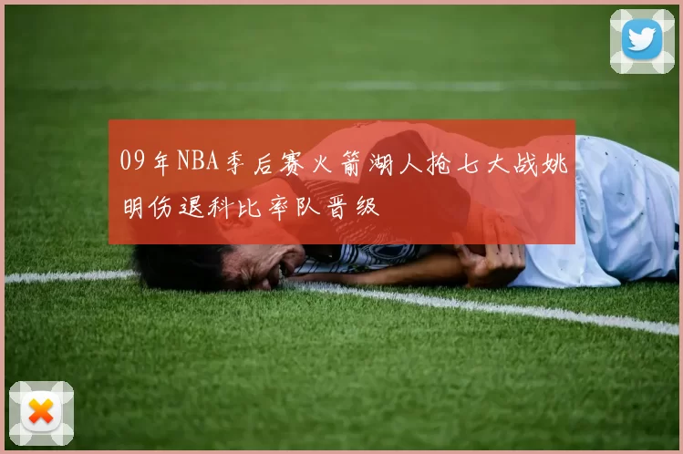 09年NBA季后赛火箭湖人抢七大战姚明伤退科比率队晋级