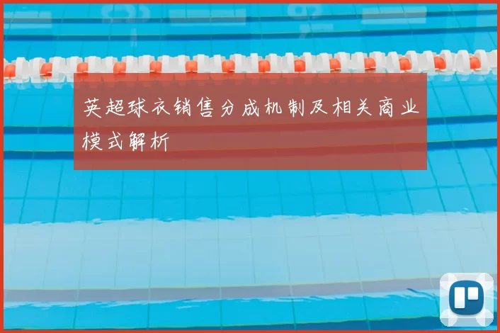 英超球衣销售分成机制及相关商业模式解析
