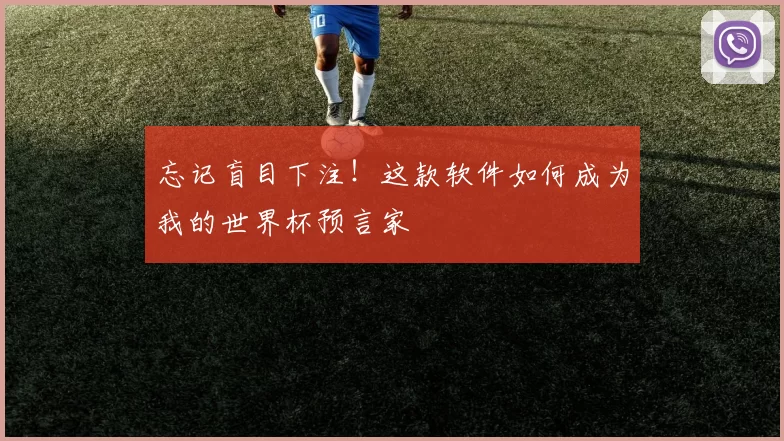 忘记盲目下注！这款软件如何成为我的世界杯预言家