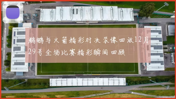 鹈鹕与火箭精彩对决录像回放12月29号全场比赛精彩瞬间回顾