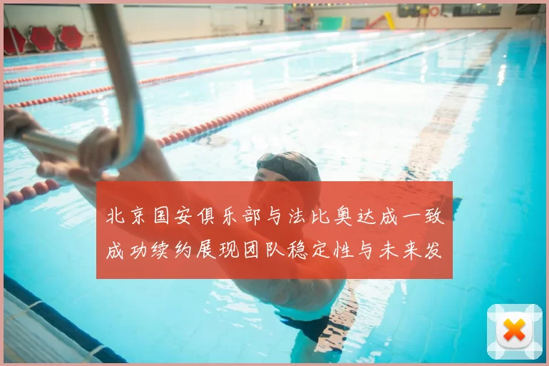 北京国安俱乐部与法比奥达成一致成功续约展现团队稳定性与未来发展潜力