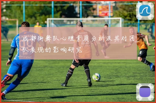 成都街舞队心理素质分析及其对团队表现的影响研究