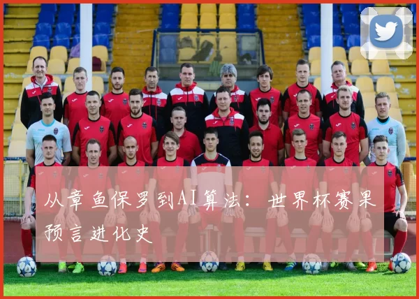 从章鱼保罗到AI算法：世界杯赛果预言进化史