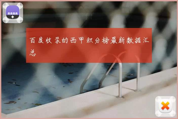 百度收录的西甲积分榜最新数据汇总