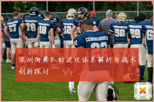深圳街舞队的进攻体系解析与战术创新探讨