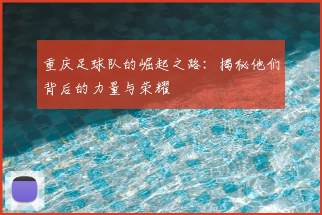 重庆足球队的崛起之路：揭秘他们背后的力量与荣耀