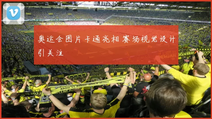 奥运会图片卡通亮相 赛场视觉设计引关注