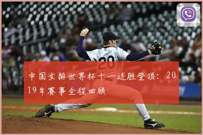 中国女排世界杯十一连胜登顶：2019年赛事全程回顾