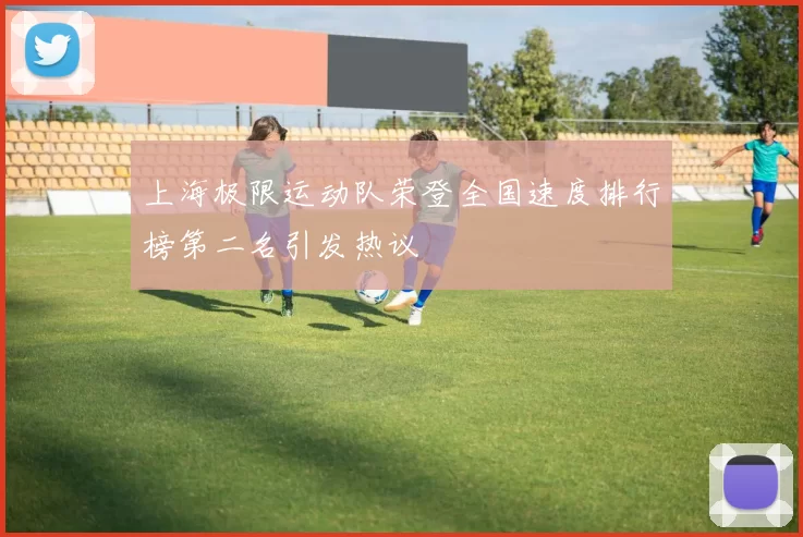 上海极限运动队荣登全国速度排行榜第二名引发热议