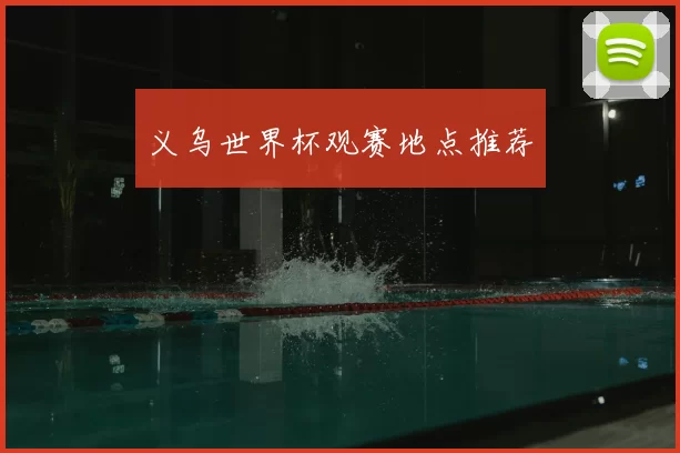 义乌世界杯观赛地点推荐