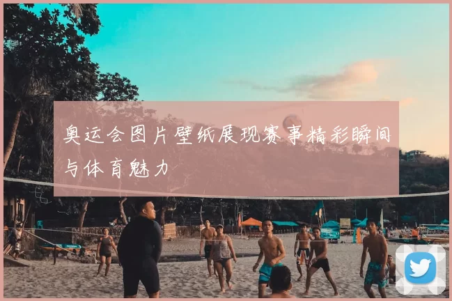 奥运会图片壁纸展现赛事精彩瞬间与体育魅力