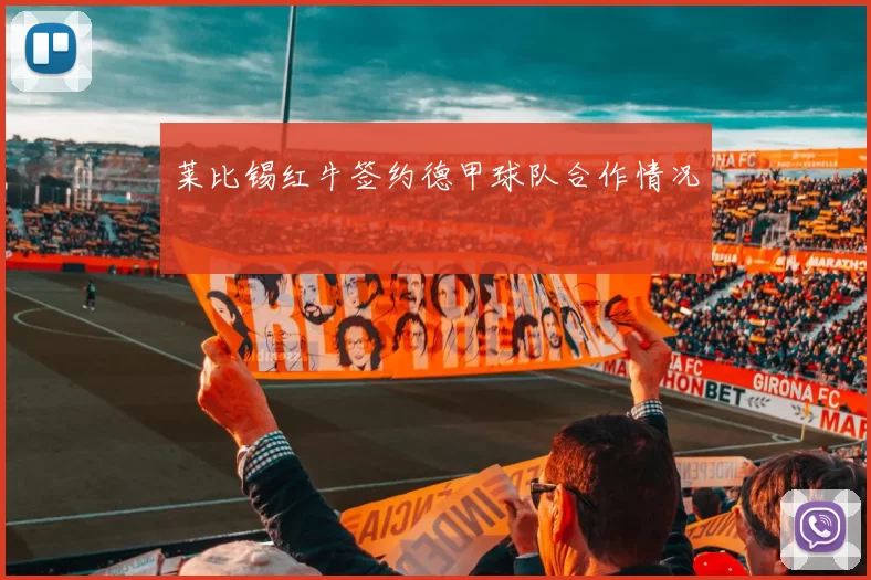 莱比锡红牛签约德甲球队合作情况