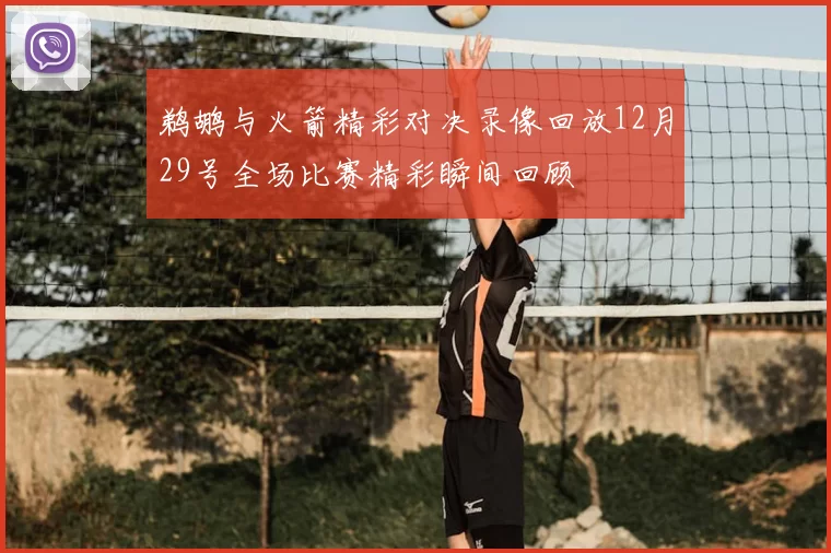 鹈鹕与火箭精彩对决录像回放12月29号全场比赛精彩瞬间回顾