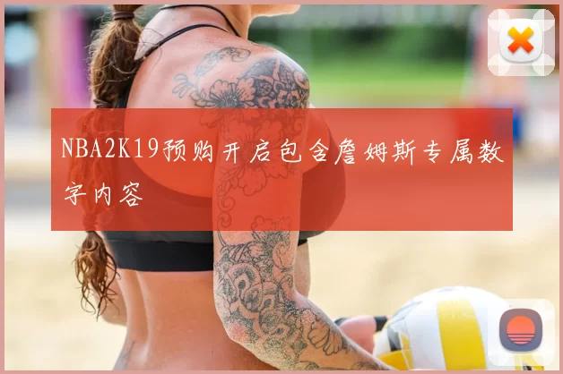 NBA2K19预购开启包含詹姆斯专属数字内容