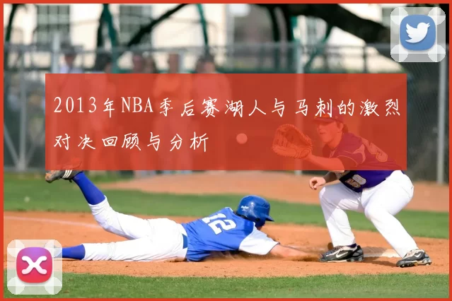 2013年NBA季后赛湖人与马刺的激烈对决回顾与分析