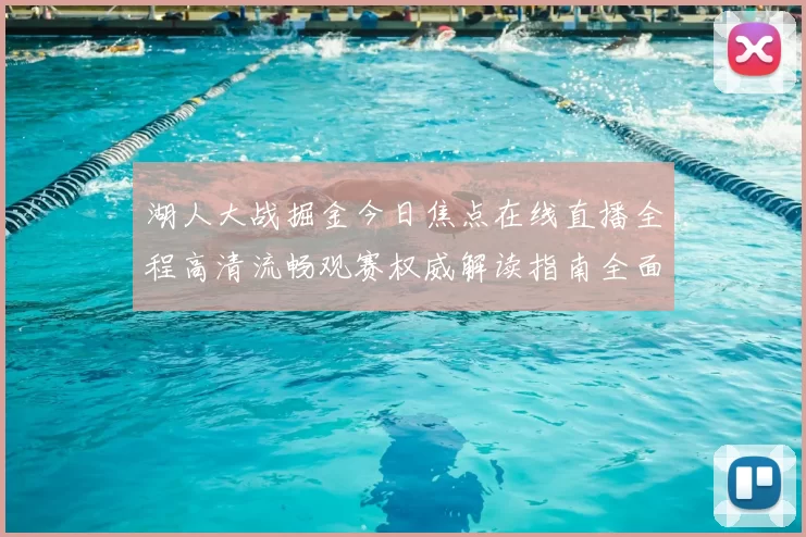 湖人大战掘金今日焦点在线直播全程高清流畅观赛权威解读指南全面